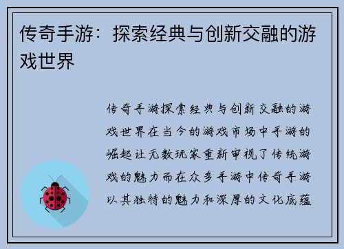 传奇手游：探索经典与创新交融的游戏世界