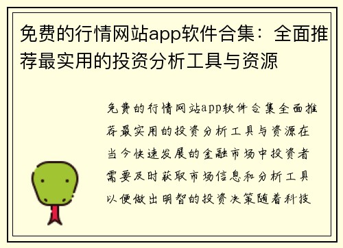 免费的行情网站app软件合集：全面推荐最实用的投资分析工具与资源