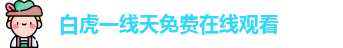 白虎一线天免费在线观看